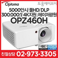 옵토마프로젝터 OPZ460H 5000안시 풀HD DLP 300000:1 4K지원 레이저프로젝터 회의용 교육용 강당용 가정용 게임용 멀티용 추천!