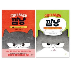 랜덤선물증정)고양이 해결사 깜냥 2+1 전2권, 단품