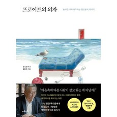 프로이트의 의자 : 숨겨진 나와 마주하는 정신분석 이야기, 정도언 저, 지와인