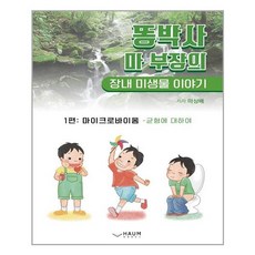 똥박사마부장