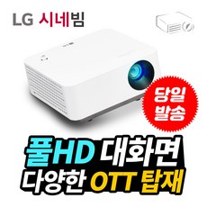 LG전자 PF510QA 미니빔프로젝터 가정용 캠핑용 빔프로젝트