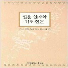 (새책) 실용 한자와 기초 한문