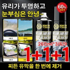 1+1+1유리 유막 제거제 260ml자동차유막제거제 자동차세차용품 찌든 유막을 한 번에 제거, 1+1+1개, 260ml