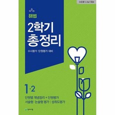 해법 2학기 총정리 초등 1-2(2020)(8절):수시평가 단원평가 대비, 천재교육, 상품상세설명 참조