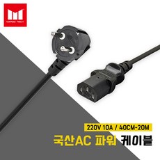 국산 220V PC 모니터 전원케이블 AC 코드 파워케이블 길이선택 40CM~20M, 20m, 1개