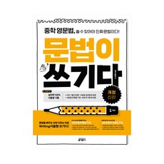 키출판사 중학 영문법 문법이 쓰기다 - 중학 1학년, 단품