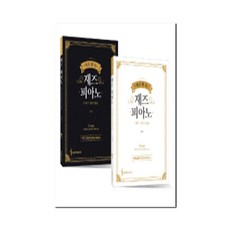 뉴나째즈 하루 한 곡 재즈 피아노 세트:재즈 그루브를 만끽할 수 있는 편+블루노트를 내 것으로 만드는 편 삼호ETM 조희순