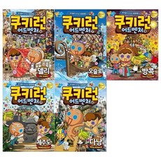 [전집] 쿠키런 어드벤처 36~40권 : [메모지 증정], 서울문화사(전집)
