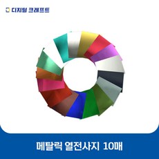 열전사지 메탈릭 10매 의류용 열전사필름 티셔츠스티커, 메탈골드-10매