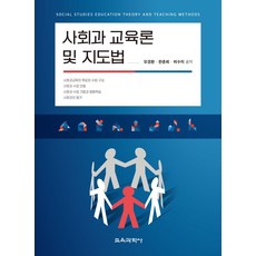 사회과 교육론 및 지도법, 모경환,한춘희,허수미 공저, 교육과학사