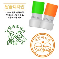 [달꿈디자인] 22mm 웨딩 식권도장 네임스탬프 VER09 신랑신부 & 어린이식권