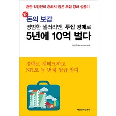 신 돈의 보감 평범한 샐러리맨 투잡 경매로 5년에 10억 벌다:흔한 직장인의 흔하지 않은 투잡 경매 성공기, 매경출판