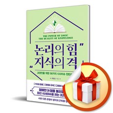 논리의 힘 지식의 격 / 한국경제신문|비닐포장**사은품증정!!| (단권 | 사은품) 선택