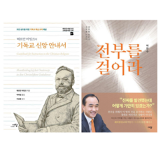 헤르만 바빙크의 기독교 신앙 안내서 + 전부를 걸어라 (전 2권)