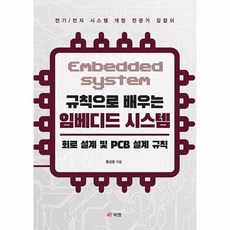 규칙으로 배우는 임베디드 시스템:회로 설계 및 PCB 설계 규칙, 북랩