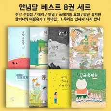 [창비] 안녕달 베스트 동화책 도서 (전8권세트) 메리/안녕/쓰레기통 요정/할머니의 여름 휴가/왜냐면/우리는 언제나 다시 만나/당근유치원