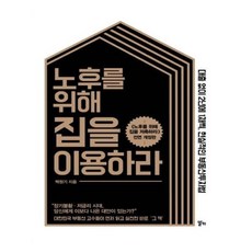 노후를위해집을이용하라