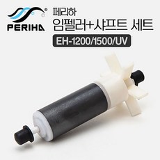 페리하 외부여과기용 임펠러+샤프트 세트 (EH-1200/1500/UV용), 1개