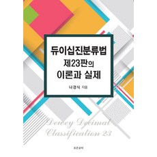 듀이십진분류법 제23판의 이론과 실제, 조은글터, 나경식(저)