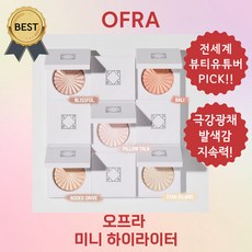 [본사정품] OFRA 오프라 미니 하이라이터 (단독개발! BEST 서울 클라우드9 페퍼민트 슈가 쿠키 입고!) 백송민 PICK! 초미세 입자! 가루날림 요철 부각 없는