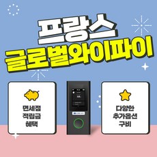 프랑스 4G 5G 포켓와이파이 / 한국 택배 수령&반납 / 글로벌와이파이 / 데이터 / 와이파이