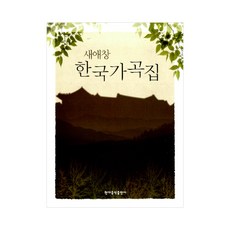 새애창한국가곡집