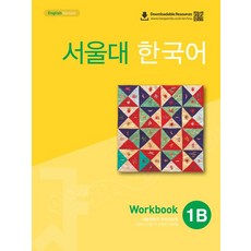 서울대학교 언어교육원 서울대 한국어 1B 워크북, 1개