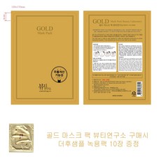 골드 마스크 팩 뷰티연구소 구매시 더후샘플 녹용팩 10장증정, 1개, 1개