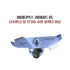 Vitamix 바이타믹스 콰이어트원 칼날 바이타믹스 터치앤고 칼날 바이타믹스 어드밴스 칼날 전기종 호환가능 바이타믹스 콰이어트원 블렌드 바이타믹스 어드밴스 칼날