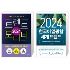 2024 트렌드 모니터 + 2024 한국이 열광할 세계 트렌드 (마스크제공)