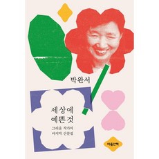 [예스리커버] 세상에 예쁜 것 : 그리운 작가의 마지막 산문집, 마음산책