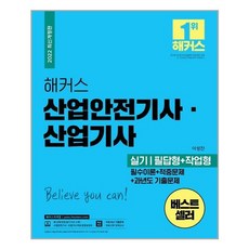 해커스산업안전기사