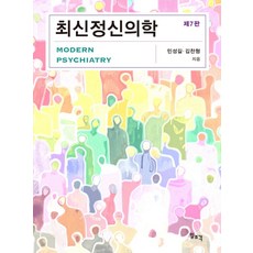 최신정신의학, 일조각, 민성길(저),일조각,(역)일조각,(그림)일조각