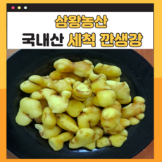 삼왕농산 깐 세척생강 3kg 5kg 10kg