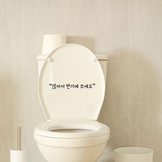 아시토디자인 앉아서 쏘세요 화장실 변기 매너 스티커 블랙 화이트, 검정색