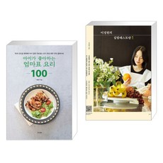 아이가좋아하는엄마표요리100