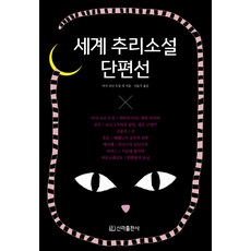 세계 추리소설 단편선, 신라출판사