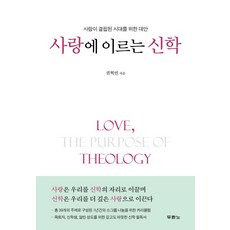 사랑에 이르는 신학:사랑이 결핍된 시대를 위한 대안