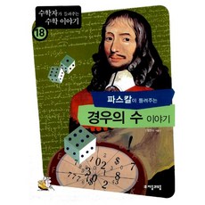 파스칼이들려주는경우의수이야기