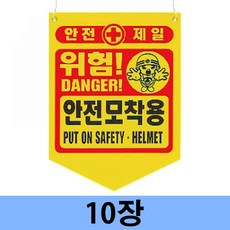 안전제일 PVC 위험 안전모착용 안전타포린 10장 300x370mm 끈포함 양면인쇄, PVC타포린(끈부착), 6. 위험 개구부주의 (10장), 10개