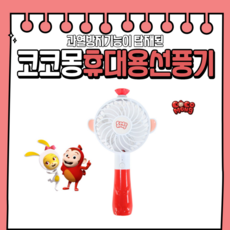 선풍기 초미니 목에거는 목걸이 코코몽 LED 휴대용 핸디선풍기, 단품