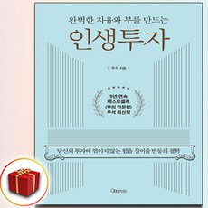 완벽한 자유와 부를 만드는 인생투자 (사은품 증정)