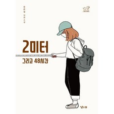 2미터 그리고 48시간:유은실 장편소설, 낮은산, 유은실 저