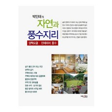 박인태의 자연과 풍수지리: 양택요결. 인테리어 풍수:(컬러판), 넥센미디어