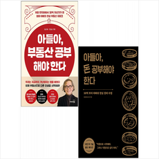 아들아 부동산 공부해야 한다+돈 공부해야 한다 (전2권) 세트 + 미니수첩 증정, 정선용, 리더스북