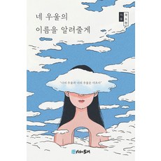 네 우울의 이름을 알려줄게:나의 우울과 너의 우울은 다르다, 곽소현 저, 시간의물레