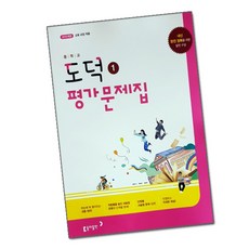 최신) 동아출판 중학교 도덕 1 평가문제집 중학 / 중등 동아 노영준 중1 중2 1학년 2학년, 중등1학년