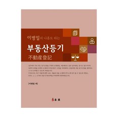 이병일의 나홀로 하는 부동산등기:, 유로, 이병일 저