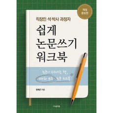 직장인 석·박사 과정자 쉽게 논문쓰기 워크북 : 논문이 쉬워지는 책 따라쓰는 논문 워크북 개정증보판