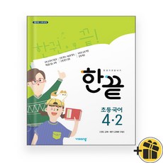 비상교육 한끝 국어 초등 4-2 (2024년), 초등4학년